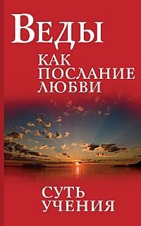 Веды как послание любви. Суть учения | Vedas as a Message of Love: The Essence of the Teaching
