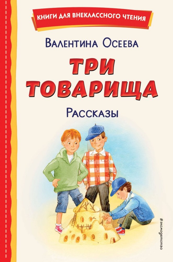 Три товарища. Рассказы (ил. С. Емельяновой) | Three Comrades. Stories (illustrated by S. Emelyanova)