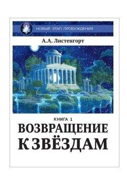 Новый этап пробуждения. Возвращение к звездам. Книга 1 | New Stage of Awakening: Return to the Stars, Book 1
