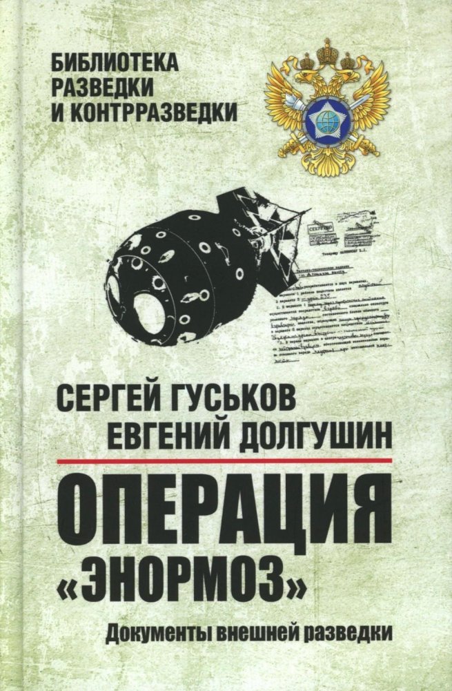 Операция "Энормоз". Документы внешней разведки | Operation Enormoz: Foreign Intelligence Documents