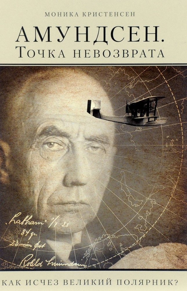 Амундсен. Точка невозврата. Как исчез великий полярник? | Amundsen: Point of No Return. How Did the Great Polar Explorer Disappear?