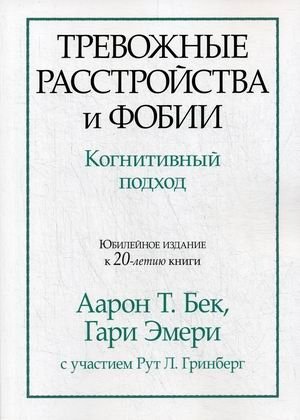 Тревожные расстройства и фобии. Когнитивный подход | Anxiety Disorders and Phobias: A Cognitive Approach