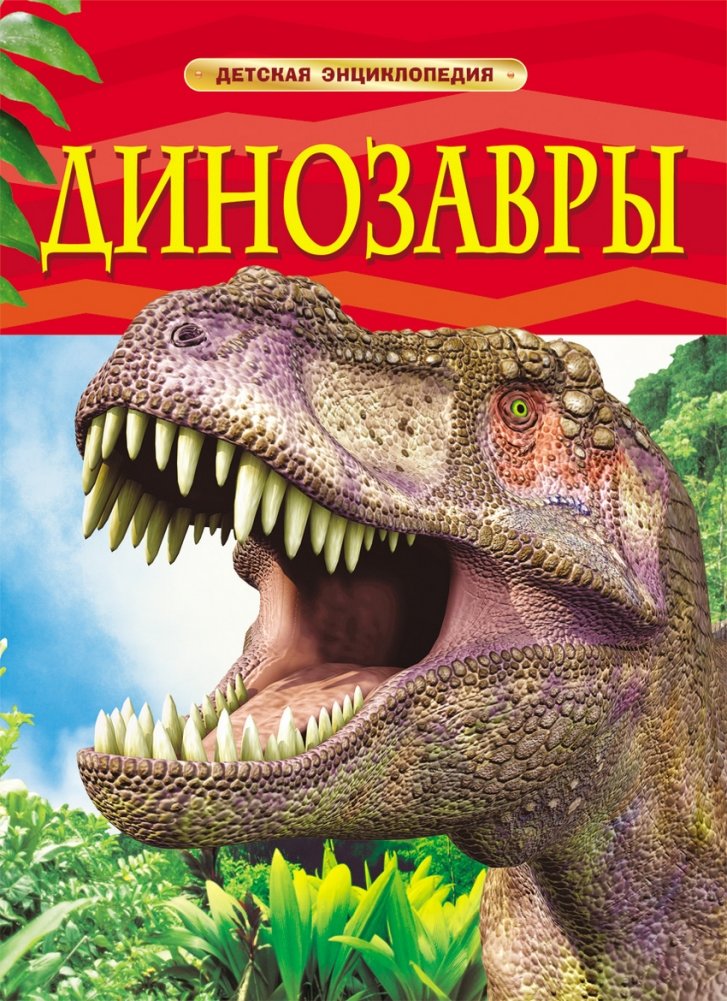 Динозавры. Детская энциклопедия | Dinosaurs: Children's Encyclopedia