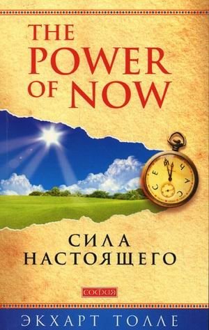 Сила Настоящего. The power of now | The Power of Now