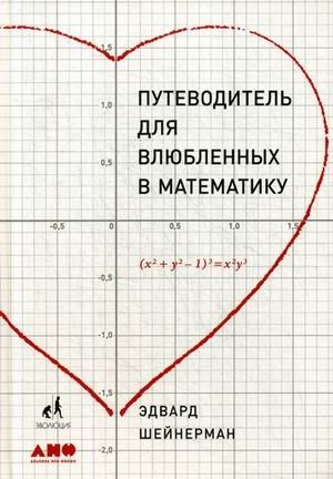 Путеводитель для влюблённых в математику | A Guide for Math Lovers