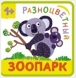 Разноцветный зоопарк. Коала | Colorful Zoo. Koala