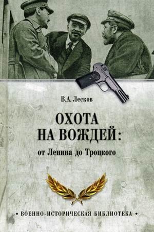 Охота на вождей: от Ленина до Троцкого | Hunting the Leaders: From Lenin to Trotsky