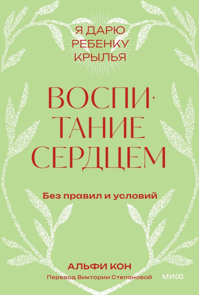 Воспитание сердцем. Без правил и условий. Покетбук | Raising with Heart: Without Rules or Conditions. Pocketbook