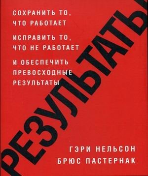 Результаты. Сохранить то, что работает, исправить то, что не работает и обеспечить превосходные результаты | Results: Keep What Works, Fix What Doesn't, and Ensure Excellent Outcomes