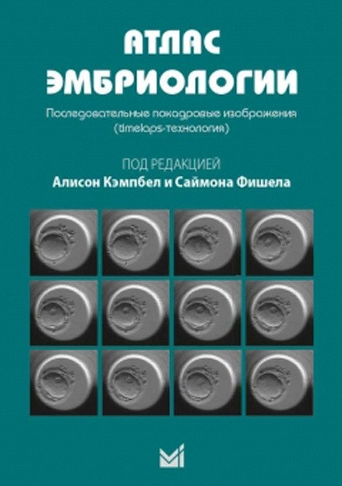 Атлас эмбриологии. Последовательные покадровые изображения | Atlas of Embryology: Sequential Time-Lapse Images