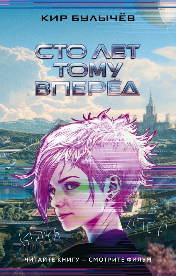 Сто лет тому вперед | A Hundred Years Ahead