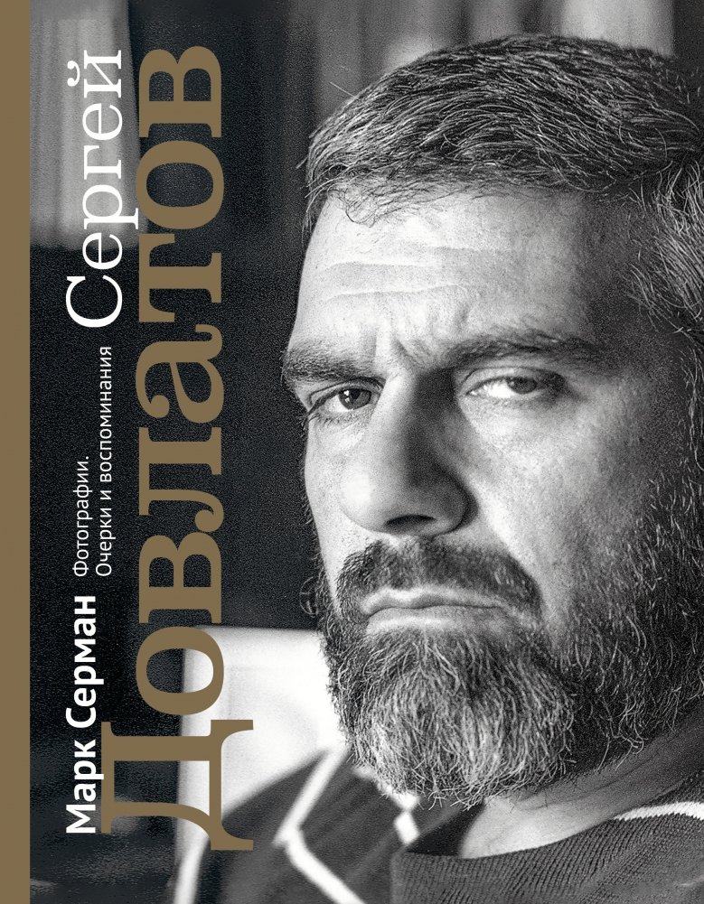 Сергей Довлатов. Фотографии. Очерки и воспоминания | Sergey Dovlatov: Photographs, Essays, and Memoirs