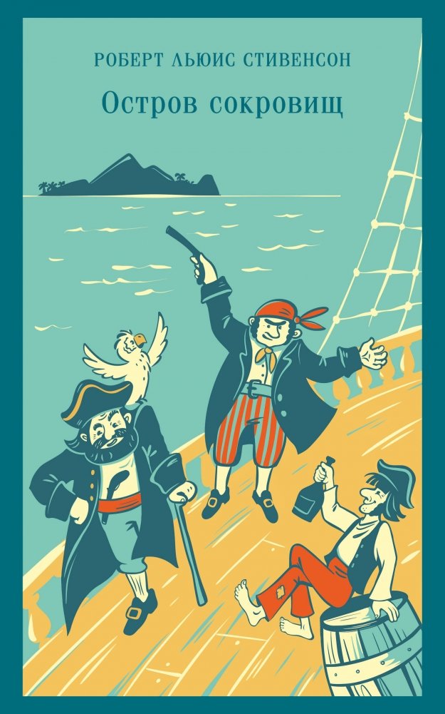 Остров сокровищ | Treasure Island