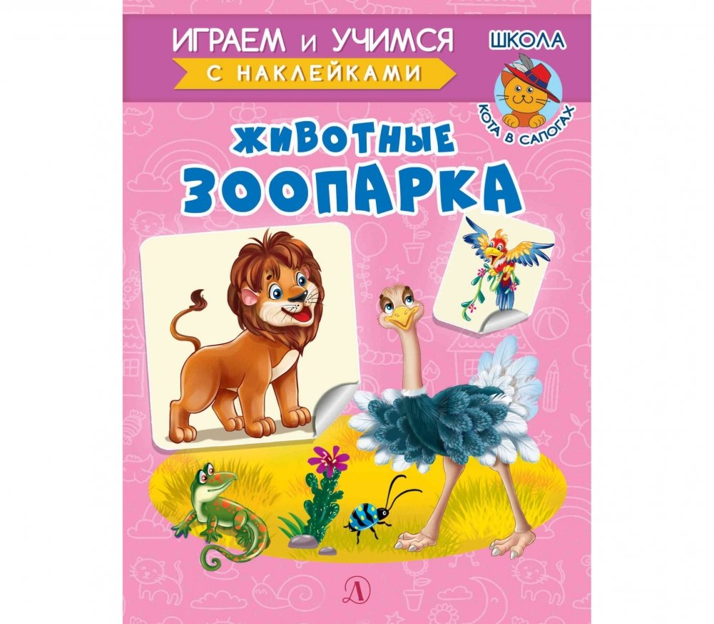 Животные зоопарка. Играем и учимся с наклейками | Zoo Animals: Play and Learn with Stickers