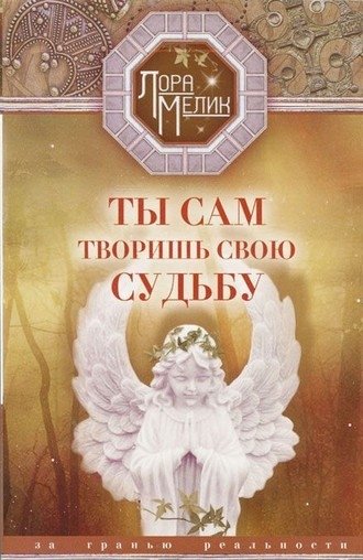 Ты сам творишь свою судьбу. За гранью реальности | You Create Your Own Destiny. Beyond Reality