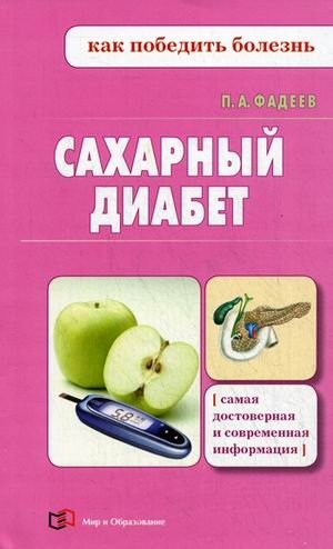 Сахарный диабет | Diabetes Mellitus