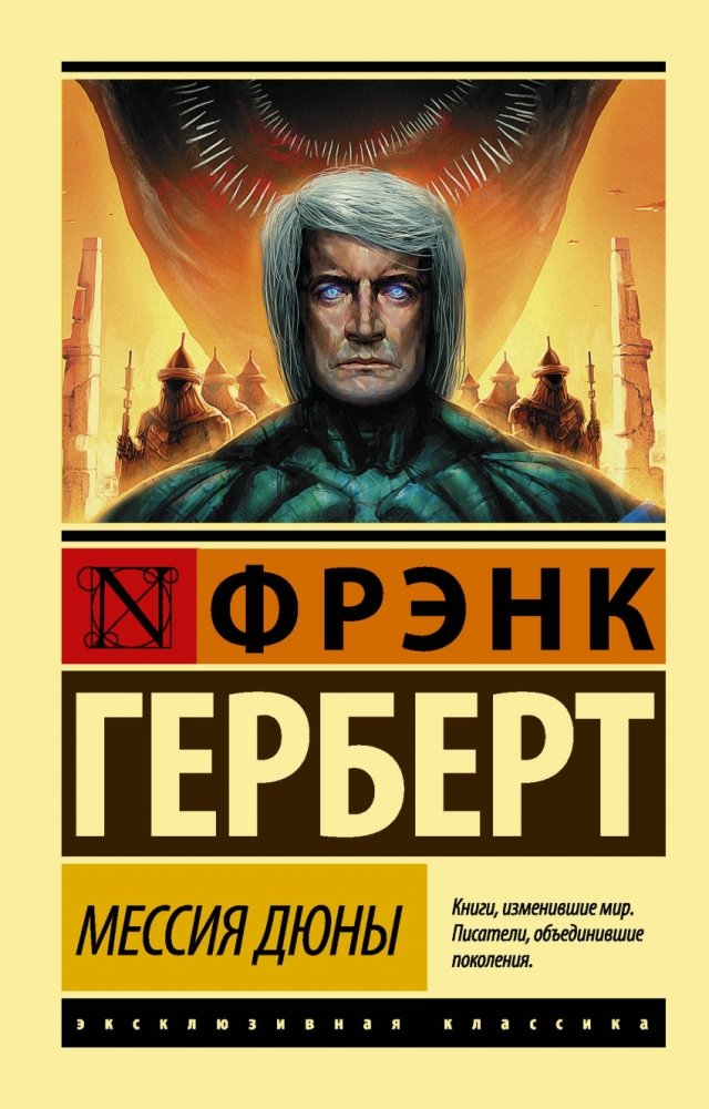 Мессия Дюны | Dune Messiah
