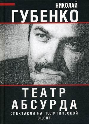 Театр абсурда. Спектакли на политической сцене | Theater of the Absurd: Performances on the Political Stage