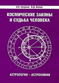 Космические законы и судьба человека. Астрология. Астрономия | Cosmic Laws and Human Destiny: Astrology and Astronomy