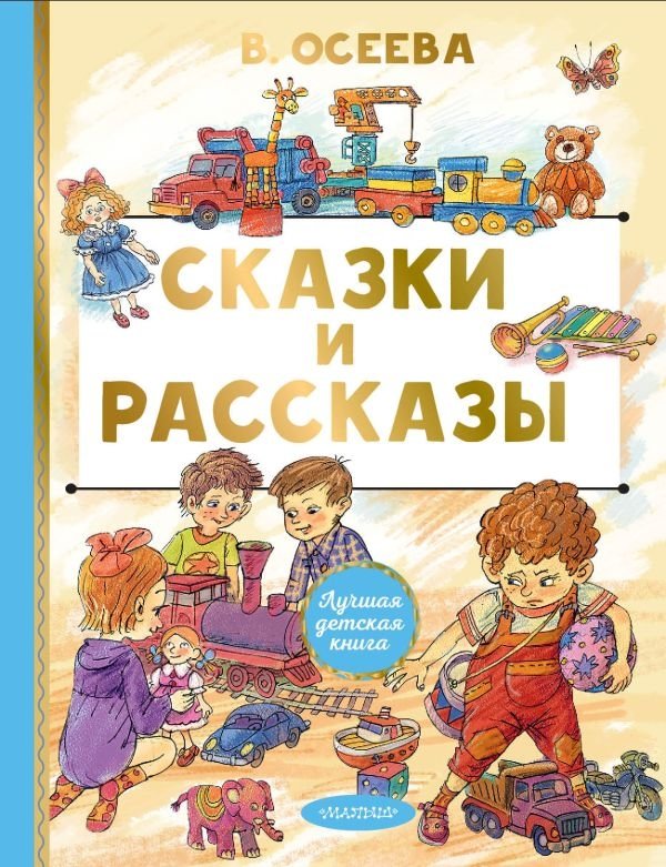 Сказки и рассказы | Fairy Tales and Stories