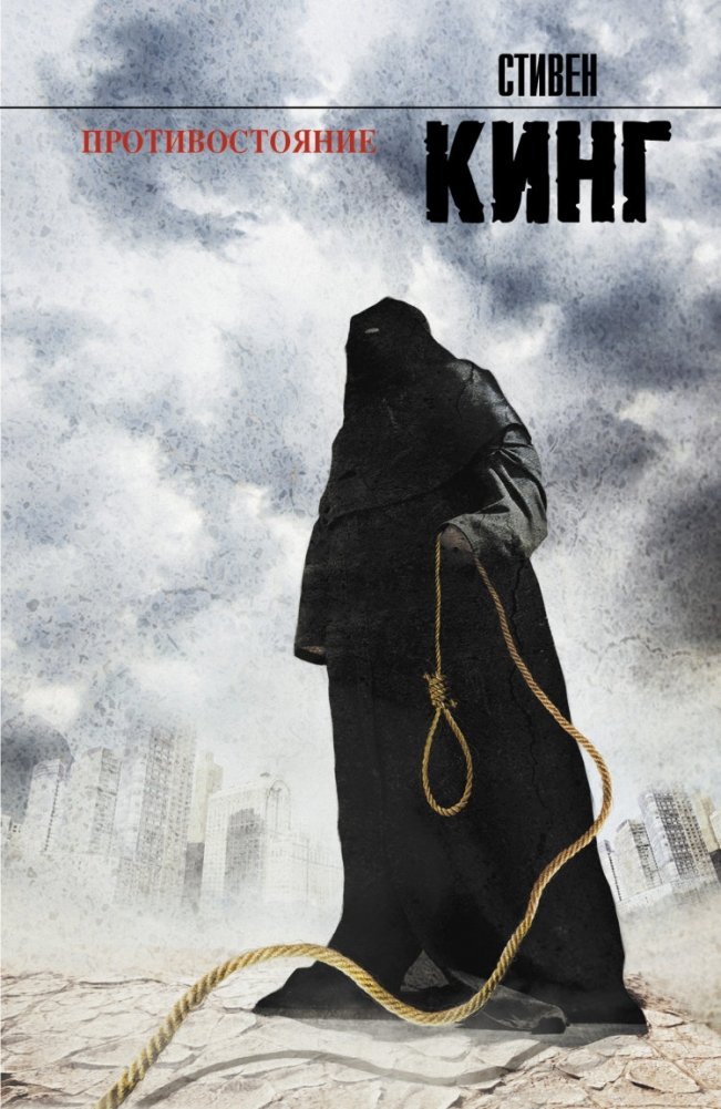 Противостояние | The Stand