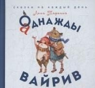 Однажды Вайрив. Книга 1 | Once Upon a Vairiv. Book 1