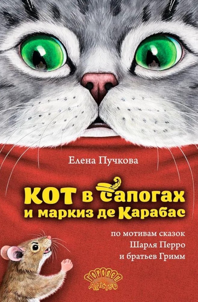 Кот в сапогах и маркиз де Карабас | Puss in Boots and the Marquis of Carabas