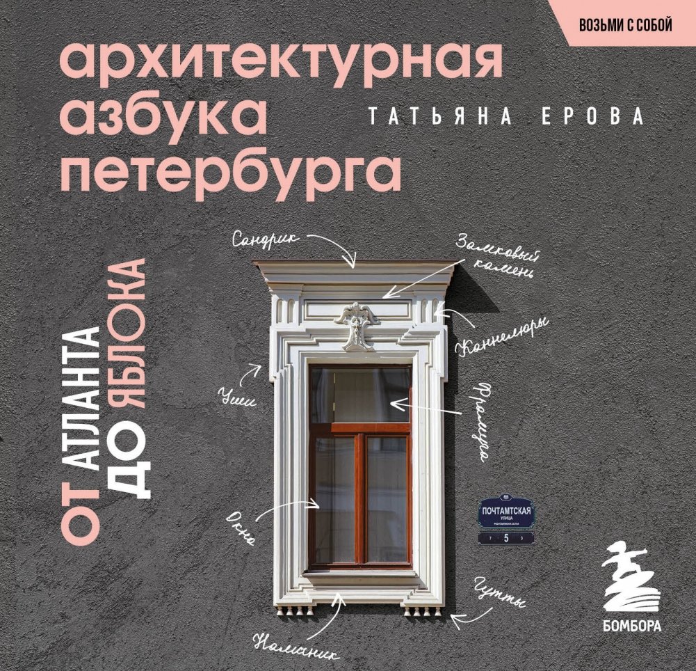 Архитектурная азбука Петербурга. Карманный формат | Architectural Alphabet of St. Petersburg: Pocket Edition