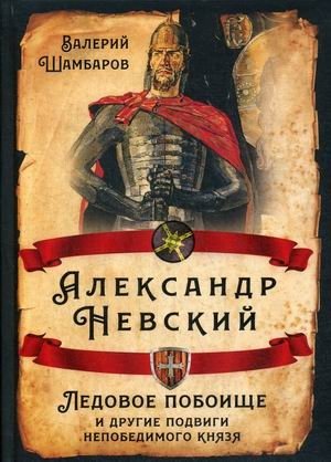 Александр Невский. Ледовое побоище и другие подвиги непобедимого князя | Alexander Nevsky: The Battle on the Ice and Other Feats of the Invincible Prince