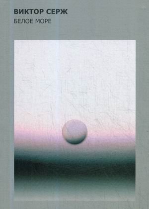 Белое море | The White Sea