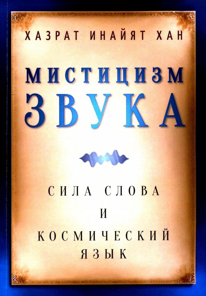 Мистицизм звука. Сила слова и космический язык | The Mysticism of Sound, Music, the Power of the Word, Cosmic Language