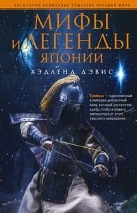 Мифы и легенды Японии | Myths and Legends of Japan