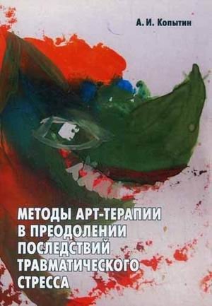 Методы арт-терапии в преодолении последствий травматического стресса | Art Therapy Methods for Overcoming Traumatic Stress