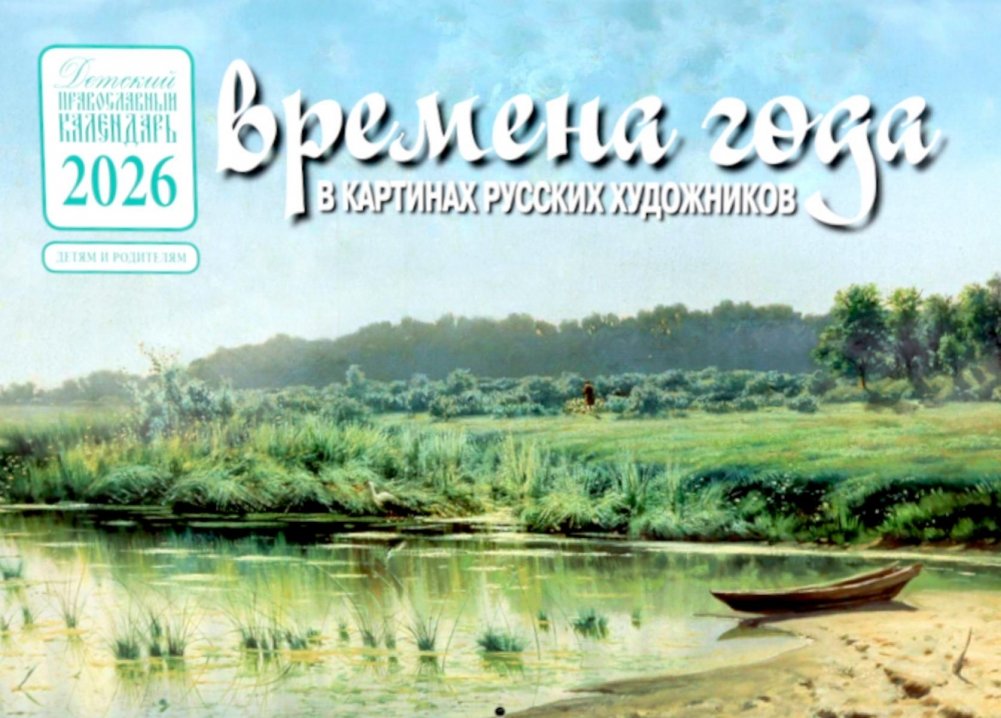 Времена года в картинах русских художников: Лето: Православный календарь на 2026 год (перекидной) | Seasons in Paintings of Russian Artists: Summer: Orthodox Calendar for 2026 (Wall Calendar)