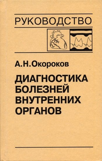 Диагностика болезней внутренних органов. Том 9. Диагностика болезней сердца и сосудов | Diagnosis of Internal Organ Diseases. Volume 9. Diagnosis of Heart and Vascular Diseases