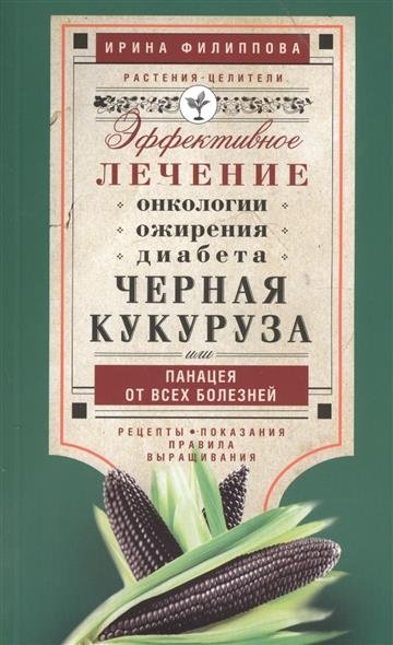 Черная кукуруза или панацея от всех болезней. Эффективное лечение онкологии, ожирения, диабета. | Black Corn: A Panacea for All Diseases
