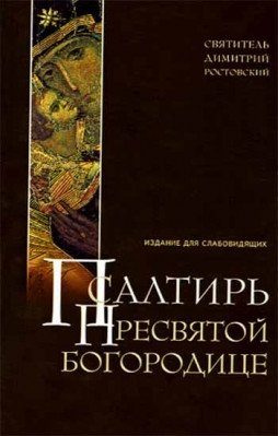 Псалтирь Пресвятой Богородице. Издание для слабовидящих | Psalter of the Most Holy Mother of God. Large Print Edition