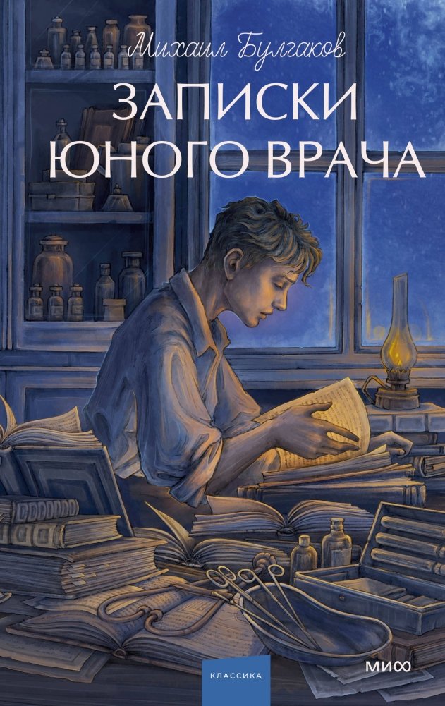 Записки юного врача. Вечные истории. Young Adult | A Young Doctor's Notebook. Timeless Stories. Young Adult