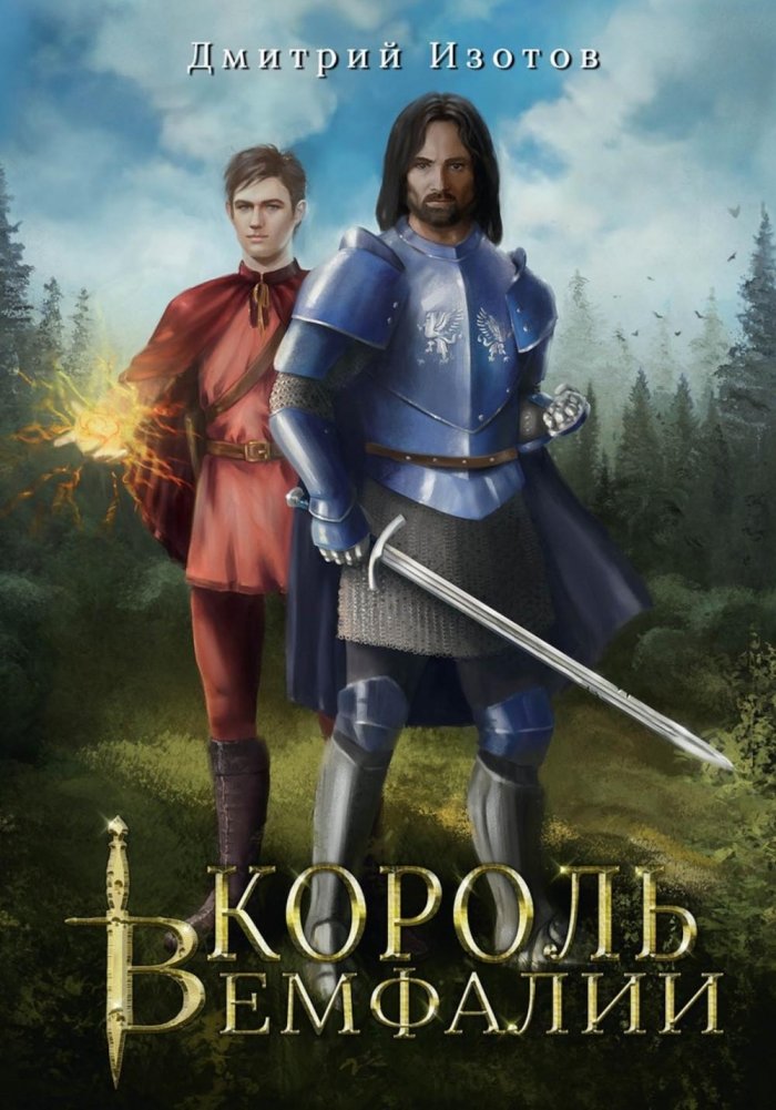 Король Вемфалии | The King of Vemfalia