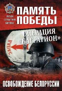 Операция "Багратион". Освобождение Белоруссии | Operation Bagration: Liberation of Belarus