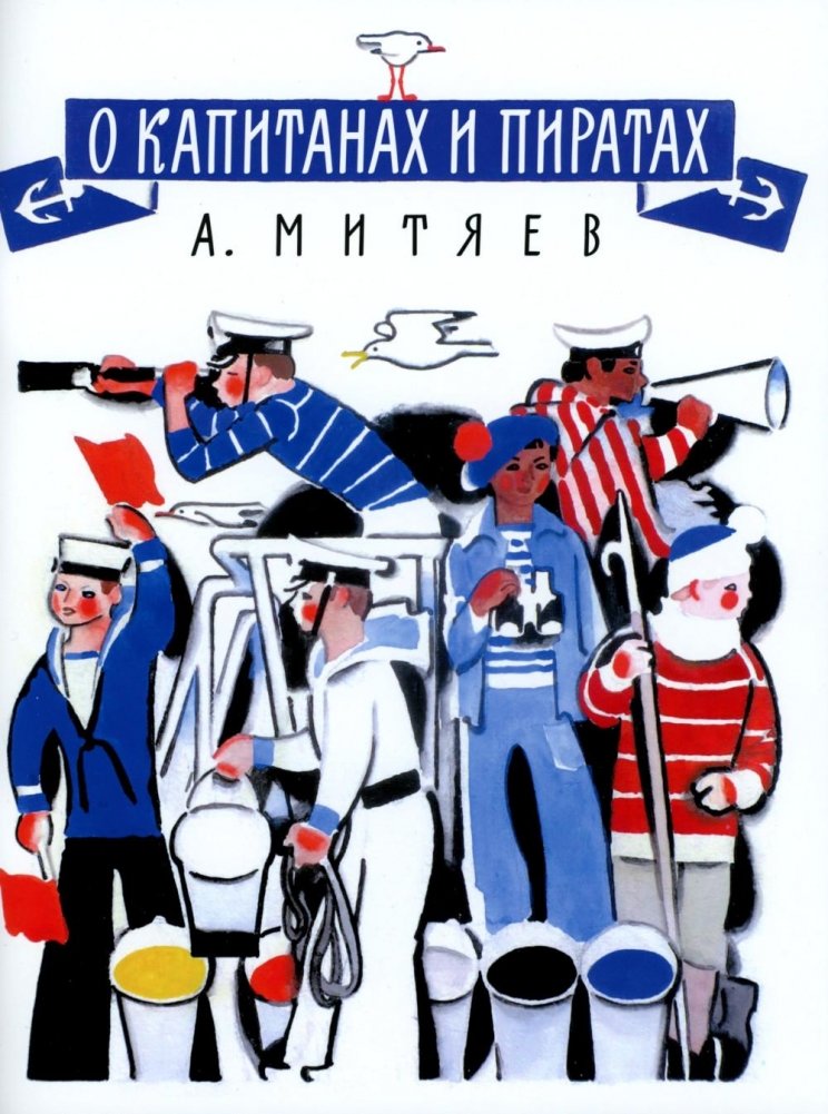 О капитанах и пиратах: сказки | About Captains and Pirates: Fairy Tales