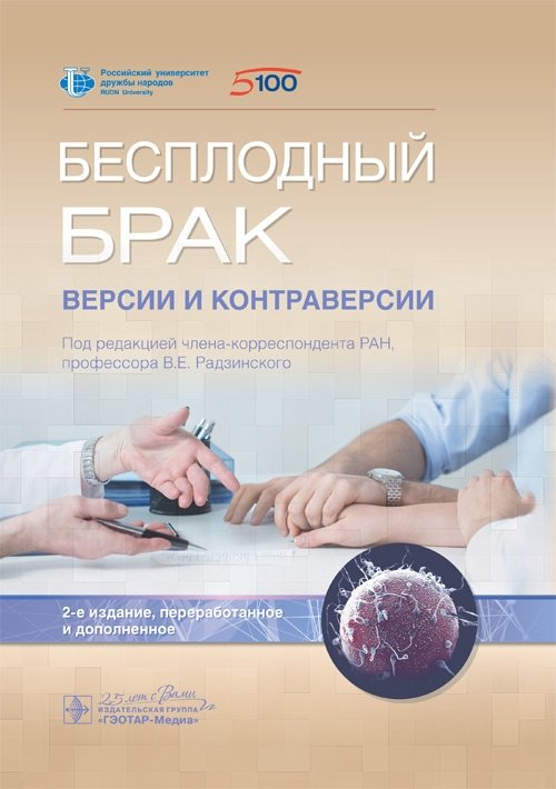 Бесплодный брак. Версии и контраверсии болезни | Infertility. Versions and Controversies of the Disease
