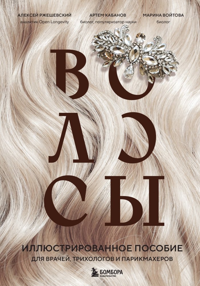 Волосы. Иллюстрированное пособие для врачей, трихологов и парикмахеров | Hair: An Illustrated Guide for Doctors, Trichologists, and Hairdressers