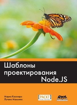 Шаблоны проектирования Node.JS | Node.js Design Patterns