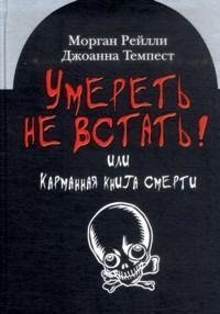 Умереть не встать! Или карманная книга смерти | Can't Die Standing Up! Or The Pocket Book of Death