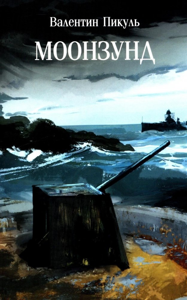 Моонзунд: роман-хроника | Moonsund: A Chronicle Novel