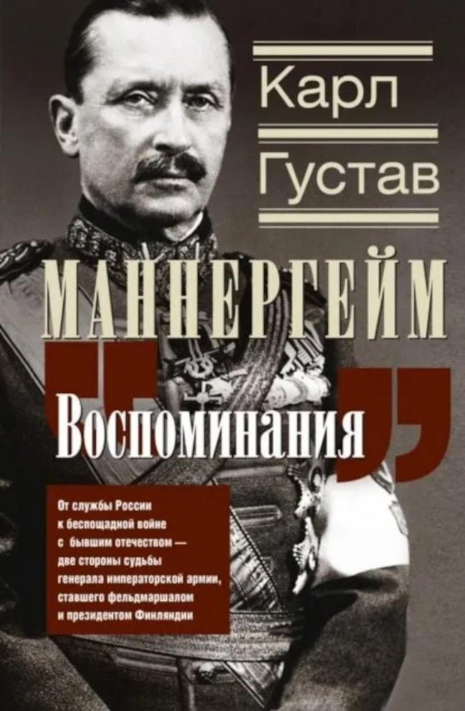 Воспоминания. От службы России к беспощадной войне с бывшим отечеством — две стороны судьбы генерала императорской армии, ставшего фельдмаршалом и президентом Финляндии | Memoirs: From Service to Russia to War with His Homeland