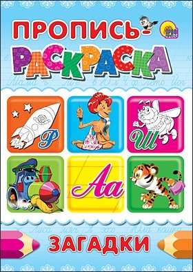Пропись-раскраска. Загадки | Activity Book-Coloring Book: Riddles