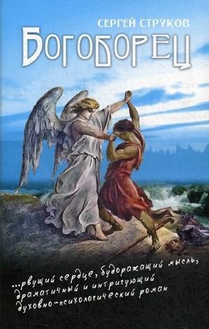 Богоборец | Godfighter