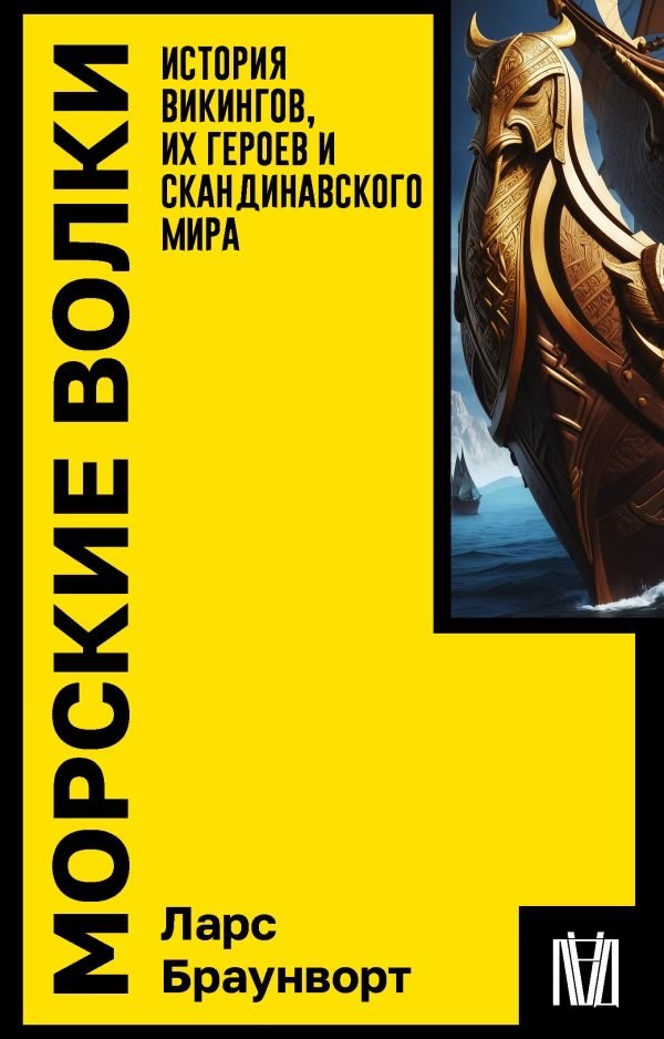 Морские волки. История викингов, их героев и скандинавского мира | Sea Wolves: A History of Vikings, Their Heroes, and the Scandinavian World